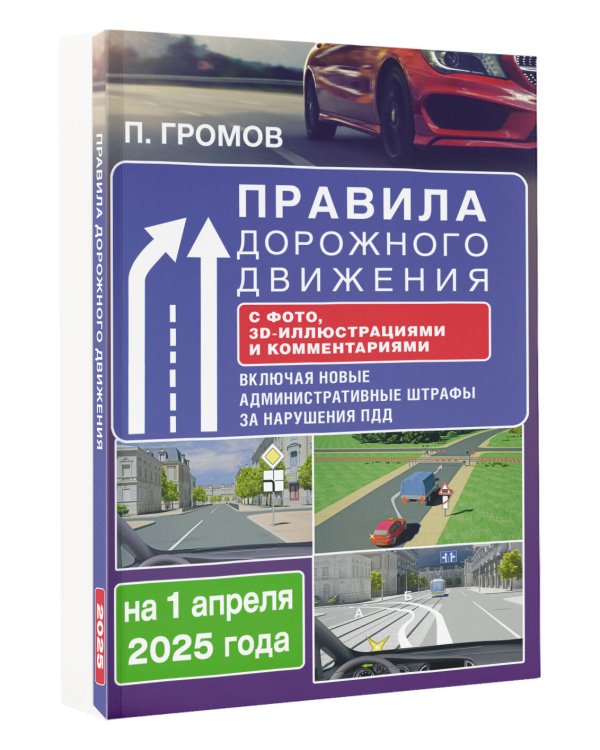 Правила дорожного движения с фото, 3D-иллюстрациями и комментариями на 1 апреля 2025 года