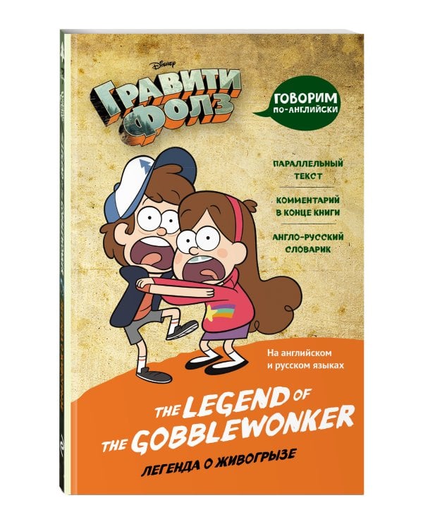 Гравити Фолз. Легенда о живогрызе