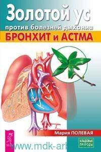 Золотой ус против болезней дыхания. Бронхит и астма