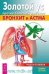 Золотой ус против болезней дыхания. Бронхит и астма
