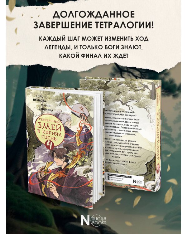 Серебряный змей в корнях сосны - 4