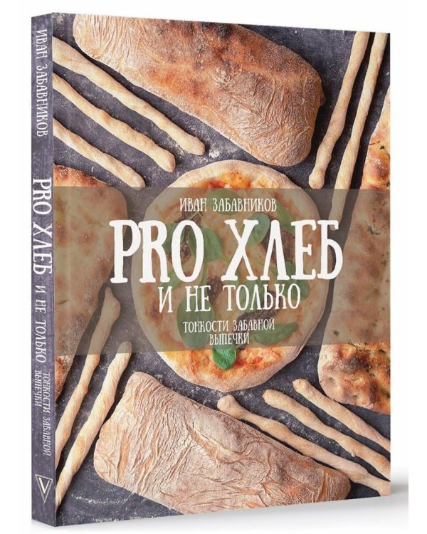 PRO Хлеб и не только. Тонкости забавной выпечки