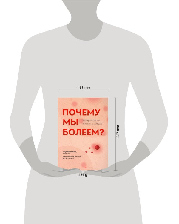 Почему мы болеем? Какая скрытая причина лежит в основе большинства хронических заболеваний и как с ней бороться