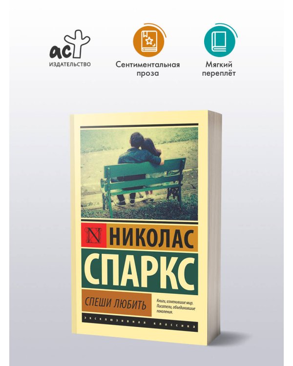 Спеши любить