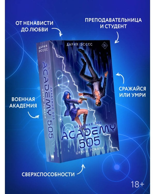 Академия 505. Циклы Ремали