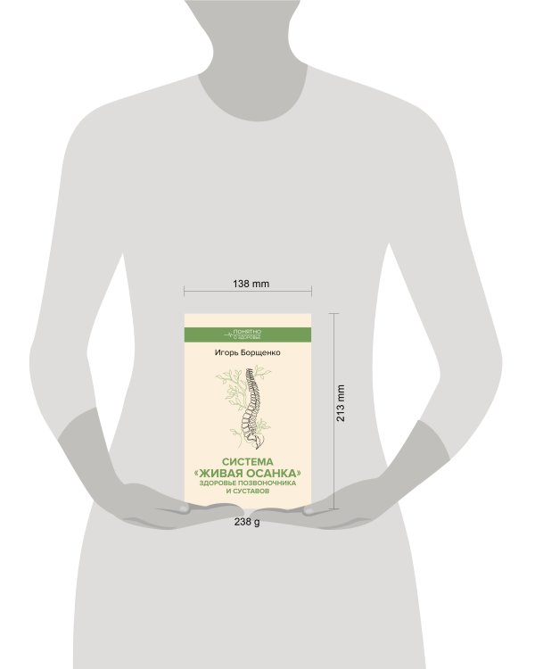 Система "Живая осанка". Здоровье позвоночника и суставов