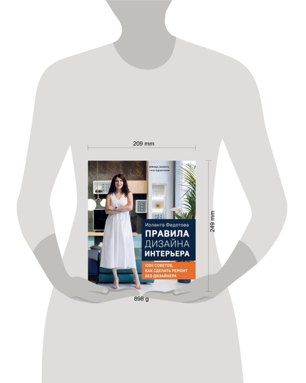 Правила дизайна интерьера. 1000 советов как сделать ремонт без дизайнера