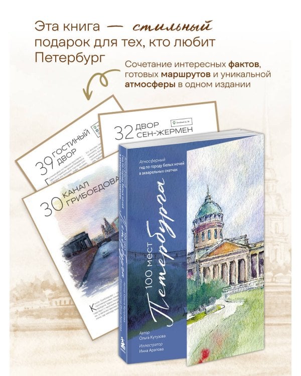 100 мест Петербурга. Атмосферный гид по городу белых ночей в акварельных скетчах