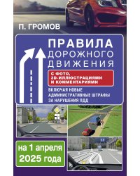 Правила дорожного движения с фото, 3D-иллюстрациями и комментариями на 1 апреля 2025 года