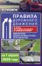 Правила дорожного движения с фото, 3D-иллюстрациями и комментариями на 1 апреля 2025 года