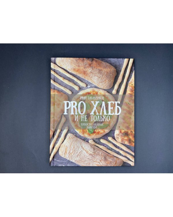 PRO Хлеб и не только. Тонкости забавной выпечки