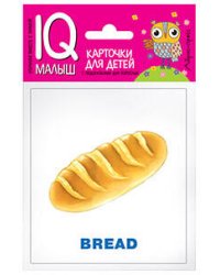 Умный малыш. ENGLISH. Еда.