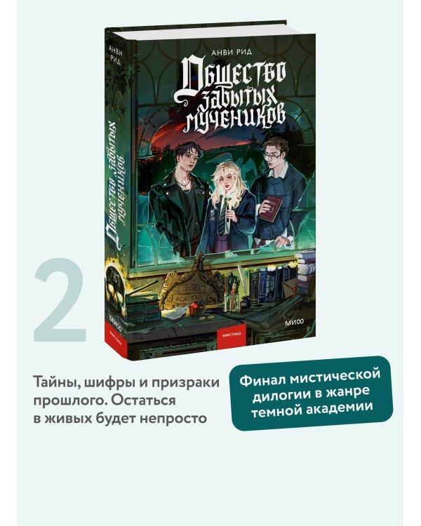 Общество забытых мучеников