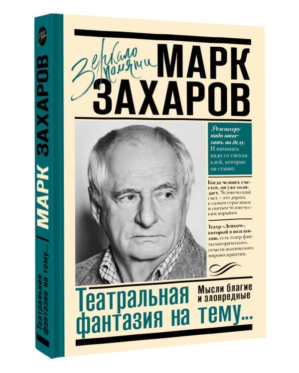 Театральная фантазия на тему...Мысли благие и зловредные