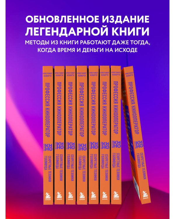 Профессия кинооператор. Секретные техники Голливуда