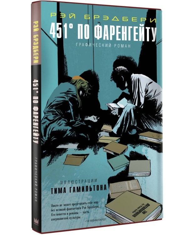 451° по Фаренгейту. Графический роман