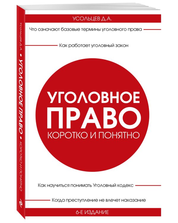 Уголовное право. Коротко и понятно. 6-е издание