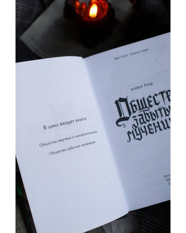 Общество забытых мучеников