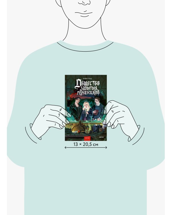 Общество забытых мучеников