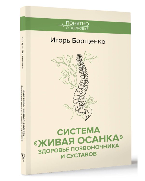 Система "Живая осанка". Здоровье позвоночника и суставов