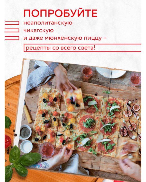 Библия пиццы. Полное руководство по приготовлению лучшей пиццы в домашних условиях.