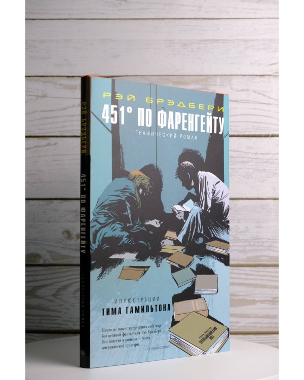 451° по Фаренгейту. Графический роман
