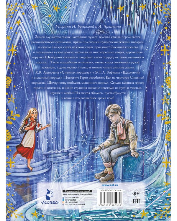 Снежная королева. Щелкунчик