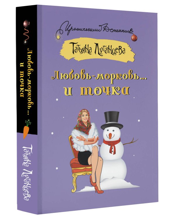 Любовь-морковь... и точка