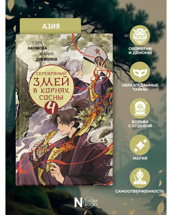 Серебряный змей в корнях сосны - 4