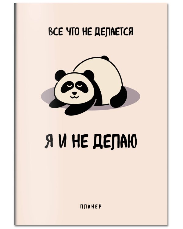Блокнот-планер недатированный. Все, что не делается - я и не делаю (А4, 36 л., на скобе)