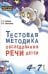 Тестовая методика обследования речи детей 4-7 лет