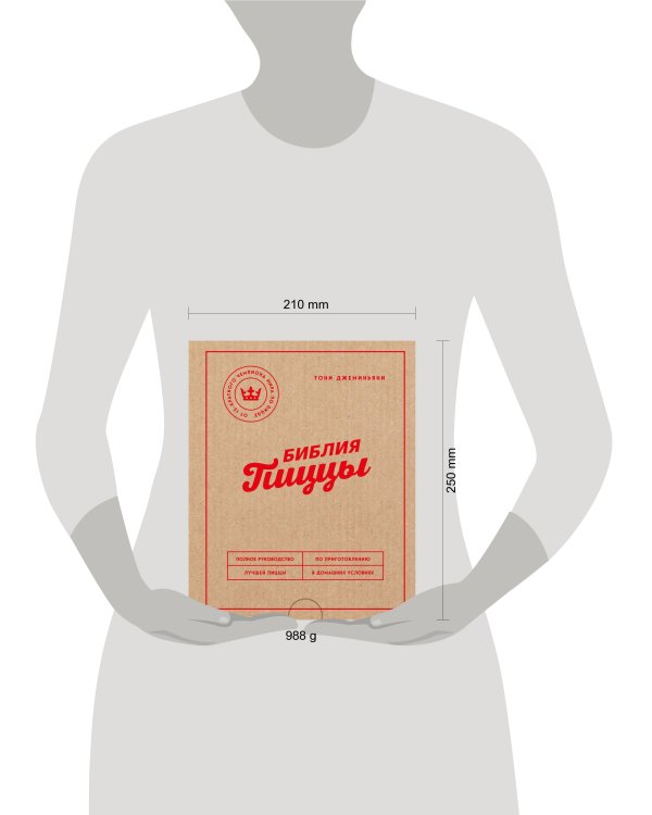 Библия пиццы. Полное руководство по приготовлению лучшей пиццы в домашних условиях.