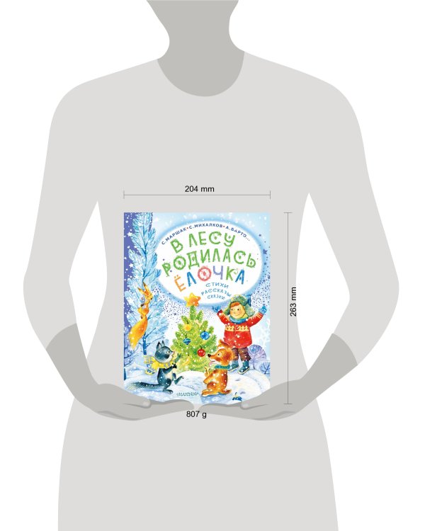 В лесу родилась ёлочка. Стихи, рассказы, сказки