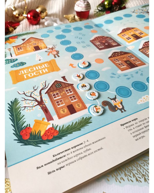 Большая книга новогодних игр. Восемь настольных игр для всей семьи