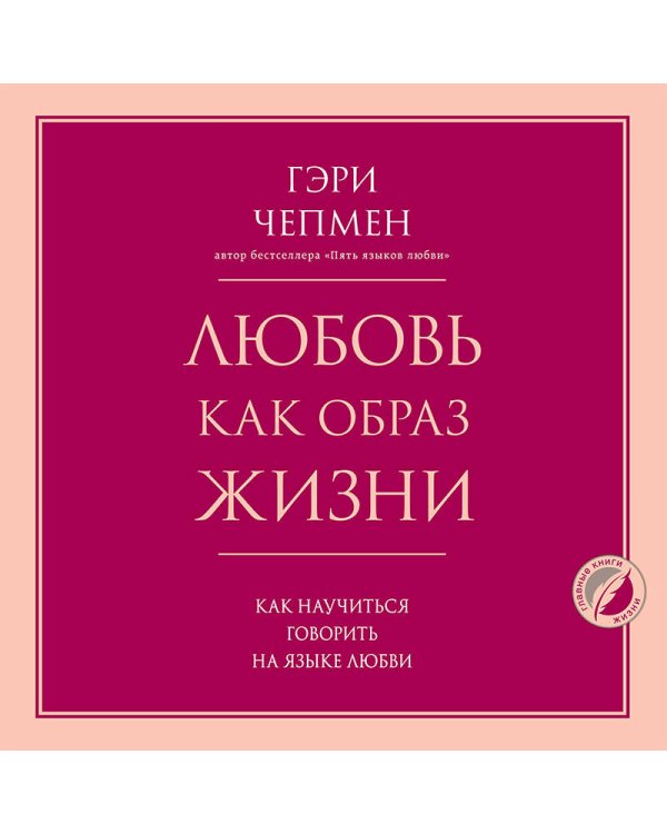 Любовь как образ жизни. Как научиться говорить на языке любви