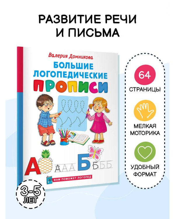 Большие логопедические прописи