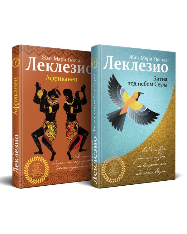 Комплект из двух книг Леклезио: Африканец + Битна, под небом Сеула