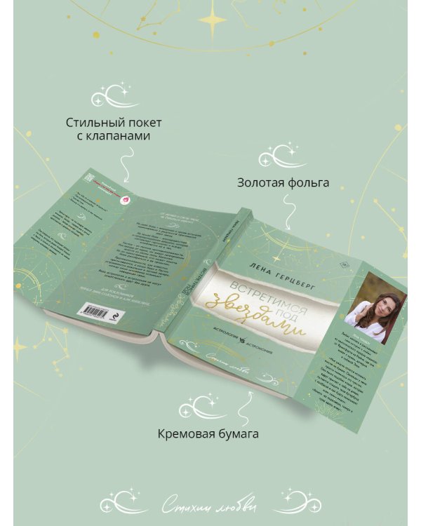 Встретимся под звездами