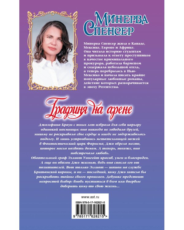 Графиня на арене