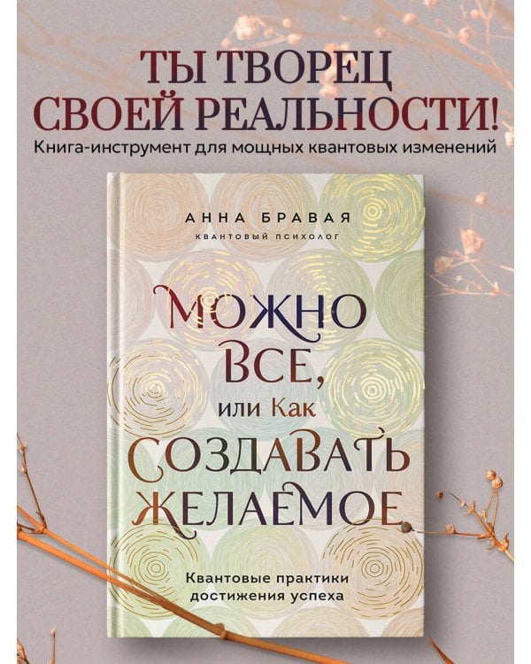 Можно все, или Как создавать желаемое. Квантовые практики достижения успеха