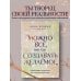 Можно все, или Как создавать желаемое. Квантовые практики достижения успеха