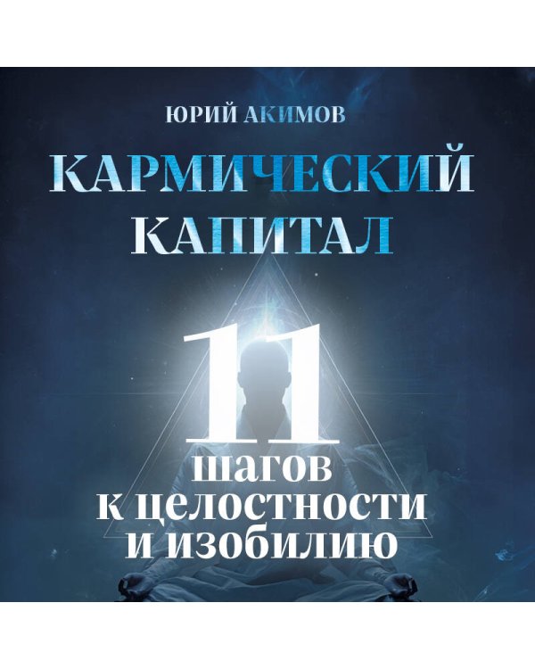 Кармический капитал. 11 шагов к целостности и изобилию