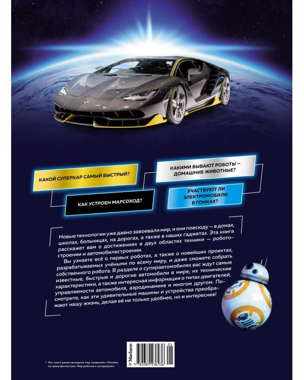 Роботы и суперавтомобили