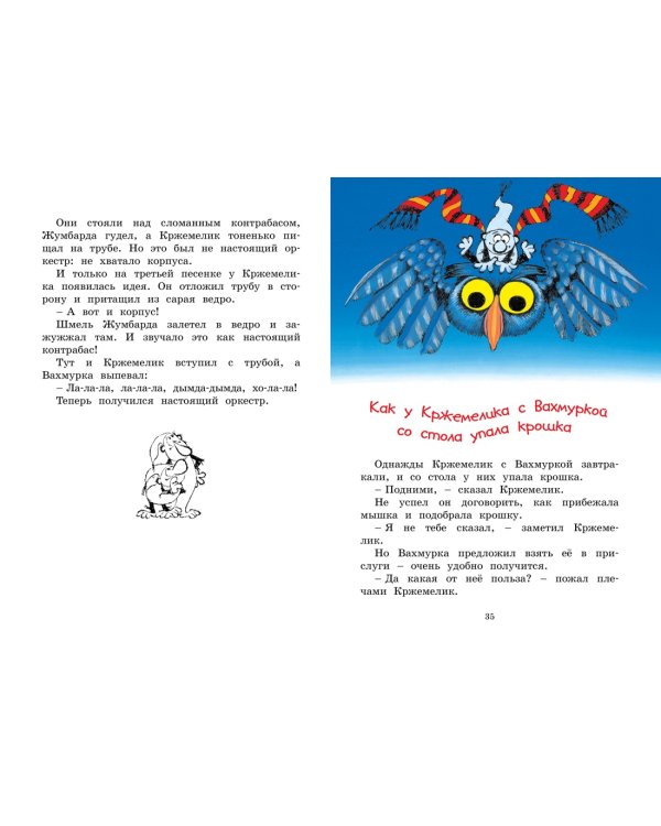 Кржемелик и Вахмурка