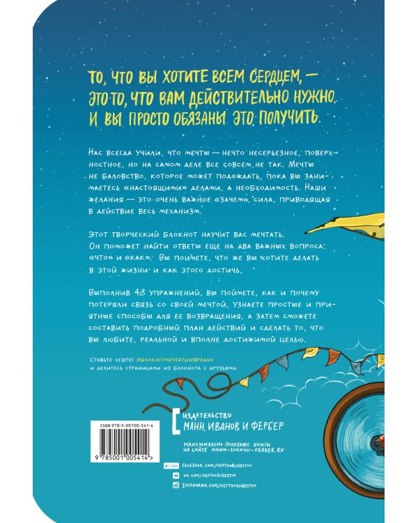 Мечтать не вредно. Творческий блокнот. 48 упражнений для вдохновения, планирования и достижения того