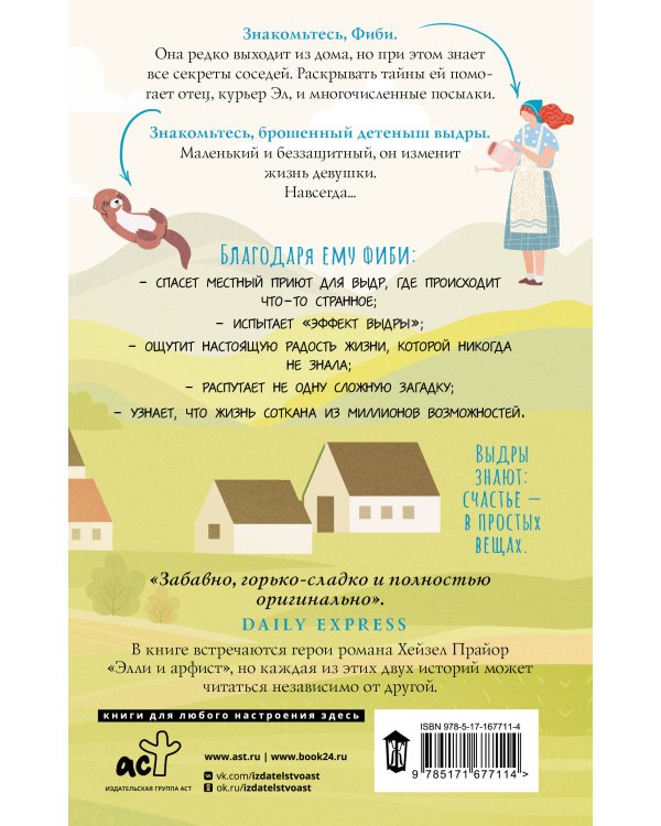 Жизнь и чудеса выдры