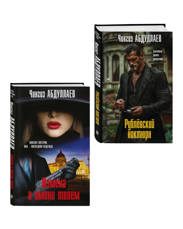 Комплект из 2 книг (Рублевский ноктюрн, Измена в имени твоем)