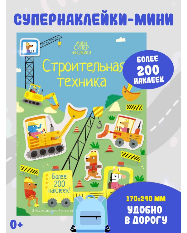 Строительная техника