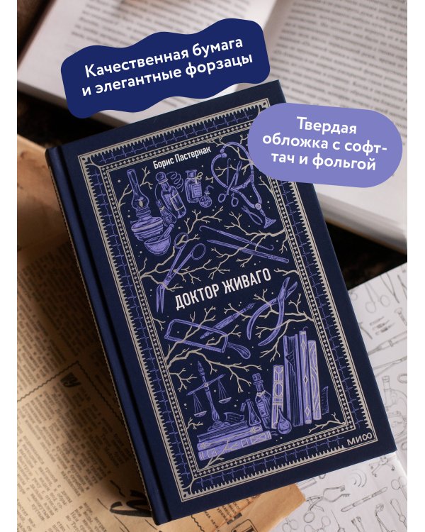 Доктор Живаго. Вечные истории