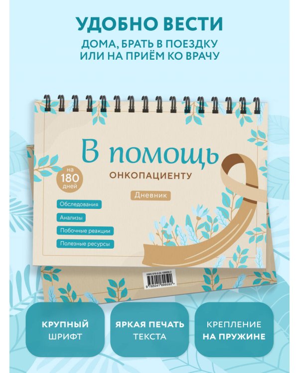 В помощь онкопациенту. Дневник на 180 дней